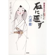 石に匪ず―御算用日記(光文社時代小説文庫) （光文社） [電子書籍]