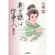 奥方様は仕事人(光文社時代小説文庫) （光文社） [電子書籍]
