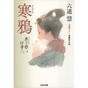 寒鴉―奥方様は仕事人(光文社時代小説文庫) （光文社） [電子書籍]