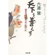 天下を善くす―御算用始末日記(光文社時代小説文庫) （光文社） [電子書籍]
