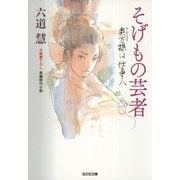 そげもの芸者―奥方様は仕事人(光文社時代小説文庫) （光文社） [電子書籍]