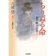 ちりぬる命―奥方様は仕事人(光文社時代小説文庫) （光文社） [電子書籍]