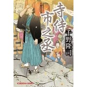 寺侍市之丞(光文社時代小説文庫) （光文社） [電子書籍]