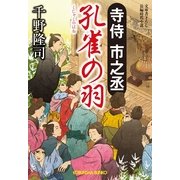 孔雀の羽―寺侍市之丞(光文社時代小説文庫) （光文社） [電子書籍]