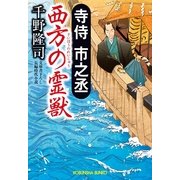 寺侍市之丞 西方の霊獣(光文社時代小説文庫) （光文社） [電子書籍]