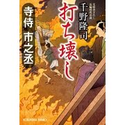 寺侍市之丞 打ち壊し(光文社時代小説文庫) （光文社） [電子書籍]