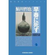 早春に死す―鬼貫警部事件簿(光文社文庫) （光文社） [電子書籍]