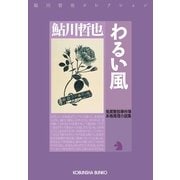 わるい風―鬼貫警部事件簿(光文社文庫) （光文社） [電子書籍]