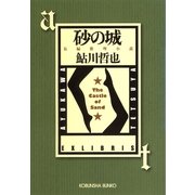 砂の城―鬼貫警部事件簿(光文社文庫) （光文社） [電子書籍]