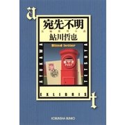 宛先不明―鬼貫警部事件簿(光文社文庫) （光文社） [電子書籍]