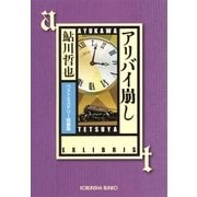 アリバイ崩し―ベストミステリー短編集(光文社文庫) （光文社） [電子書籍]