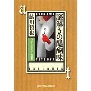 謎解きの醍醐味―ベストミステリー短編集(光文社文庫) （光文社） [電子書籍]