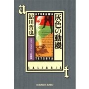 灰色の動機―ベストミステリー短編集(光文社文庫) （光文社） [電子書籍]