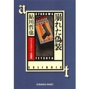 崩れた偽装―ベストミステリー短編集(光文社文庫) （光文社） [電子書籍]