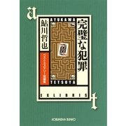 完璧な犯罪―ベストミステリー短編集(光文社文庫) （光文社） [電子書籍]