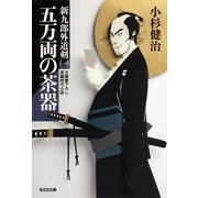 五万両の茶器―新九郎外道剣〈1〉(光文社時代小説文庫) （光文社） [電子書籍]