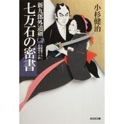 七万石の密書―新九郎外道剣〈2〉(光文社時代小説文庫) （光文社） [電子書籍]