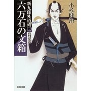六万石の文箱―新九郎外道剣〈3〉(光文社時代小説文庫) （光文社） [電子書籍]