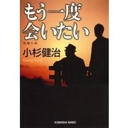 もう一度会いたい(光文社文庫) （光文社） [電子書籍]
