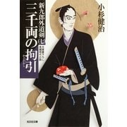 三千両の拘引(かどわかし)―新九郎外道剣〈7〉(光文社時代小説文庫) （光文社） [電子書籍]