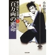 百万両の密命〈上〉新九郎外道剣〈9〉(光文社時代小説文庫) （光文社） [電子書籍]
