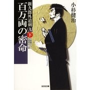 百万両の密命〈下〉―新九郎外道剣〈9〉(光文社時代小説文庫) （光文社） [電子書籍]