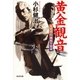黄金観音―人情同心神鳴り源蔵(光文社時代小説文庫) （光文社） [電子書籍]