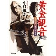 黄金観音―人情同心神鳴り源蔵(光文社時代小説文庫) （光文社） [電子書籍]