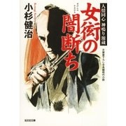 女衒の闇断ち―人情同心神鳴り源蔵(光文社時代小説文庫) （光文社） [電子書籍]