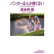 バンカーなんか怖くない(光文社文庫) （光文社） [電子書籍]