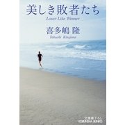 美しき敗者たち(光文社文庫) （光文社） [電子書籍]
