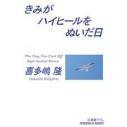 きみがハイヒールをぬいだ日（光文社） [電子書籍]
