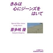きみは心にジーンズをはいて（光文社） [電子書籍]