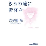 きみの瞳に乾杯を(光文社文庫) （光文社） [電子書籍]