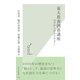 東大教養囲碁講座―ゼロからわかりやすく(光文社新書) （光文社） [電子書籍]