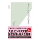 文章は接続詞で決まる(光文社新書) （光文社） [電子書籍]
