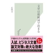 文章は接続詞で決まる(光文社新書) （光文社） [電子書籍]