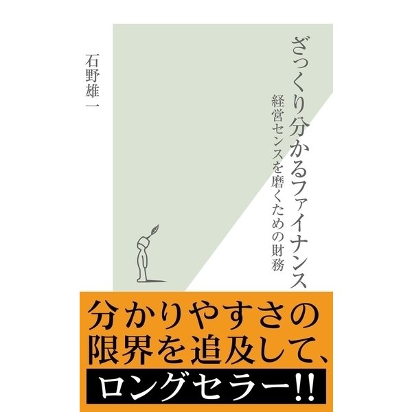ざっくり分かるファイナンス―経営センスを磨くための財務(光文社新書) （光文社） [電子書籍]