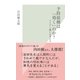 予防接種は「効く」のか?―ワクチン嫌いを考える(光文社新書) （光文社） [電子書籍]