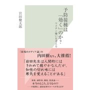 予防接種は「効く」のか?―ワクチン嫌いを考える(光文社新書) （光文社） [電子書籍]