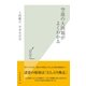 空港の大問題がよくわかる(光文社新書) （光文社） [電子書籍]