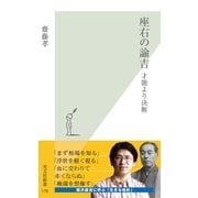 座右の諭吉―才能より決断(光文社新書) （光文社） [電子書籍]