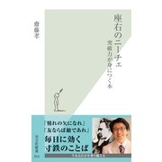 座右のニーチェ―突破力が身につく本(光文社新書) （光文社） [電子書籍]