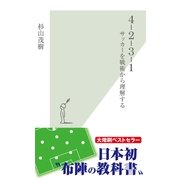 4-2-3-1―サッカーを戦術から理解する(光文社新書) （光文社） [電子書籍]