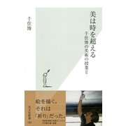 美は時を超える―千住博の美術の授業〈2〉(光文社新書) （光文社） [電子書籍]