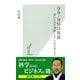 99.9％は仮説～思いこみで判断しないための考え方～（光文社） [電子書籍]