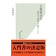 行動経済学―経済は「感情」で動いている(光文社新書) （光文社） [電子書籍]