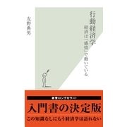 行動経済学―経済は「感情」で動いている(光文社新書) （光文社） [電子書籍]