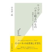 ウェブはバカと暇人のもの―現場からのネット敗北宣言(光文社新書) （光文社） [電子書籍]