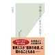「事務ミス」をナメるな！(光文社新書) （光文社） [電子書籍]